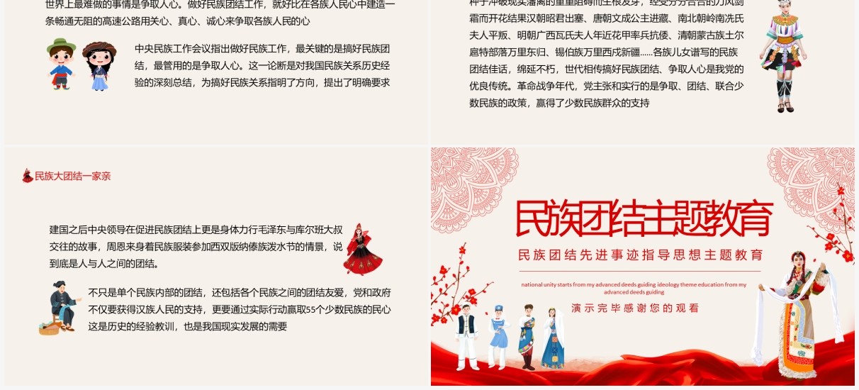 民族团结先进事迹指导思想主题教育动态PPT模板