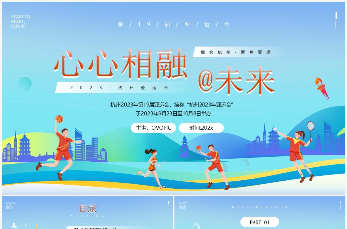蓝色卡通风2023年杭州亚运会宣传介绍PPT模板