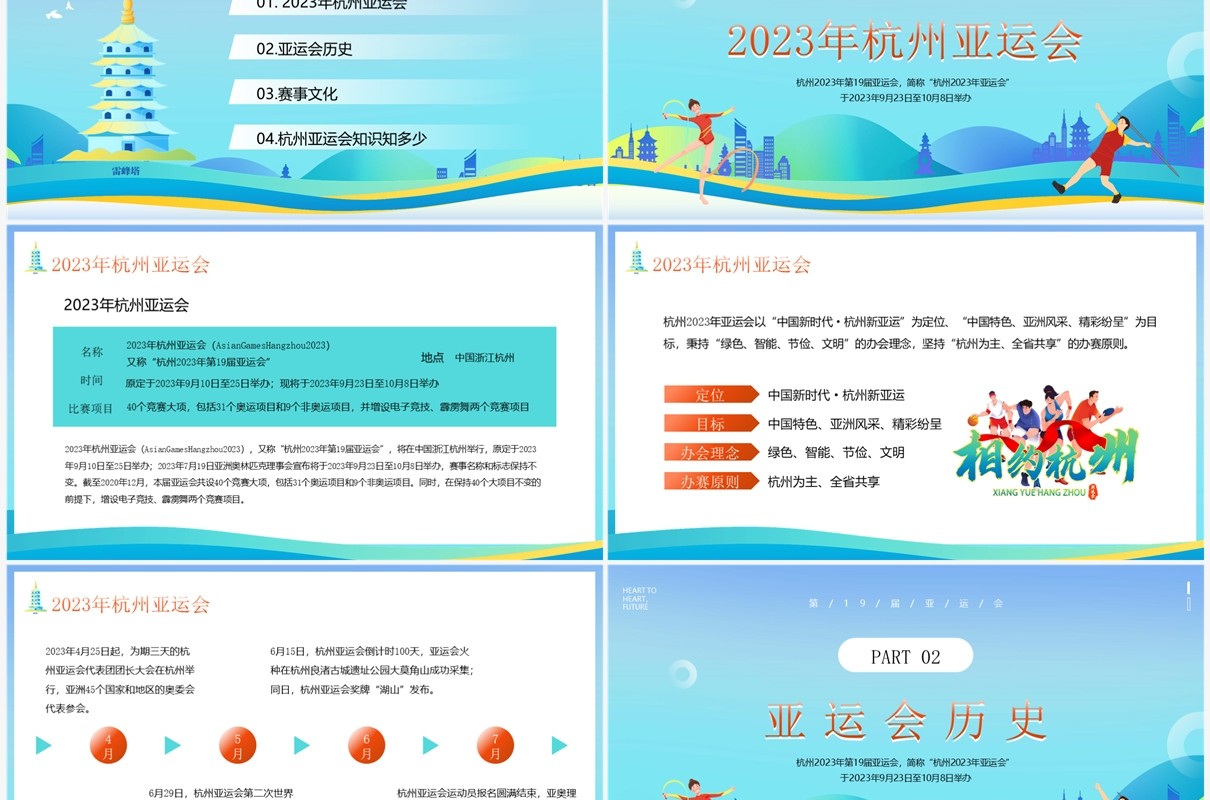 蓝色卡通风2023年杭州亚运会宣传介绍PPT模板