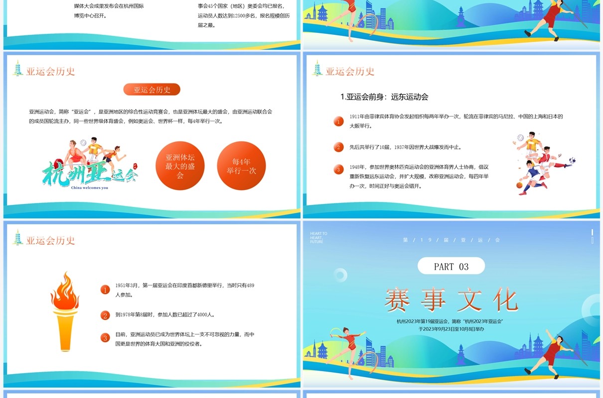 蓝色卡通风2023年杭州亚运会宣传介绍PPT模板