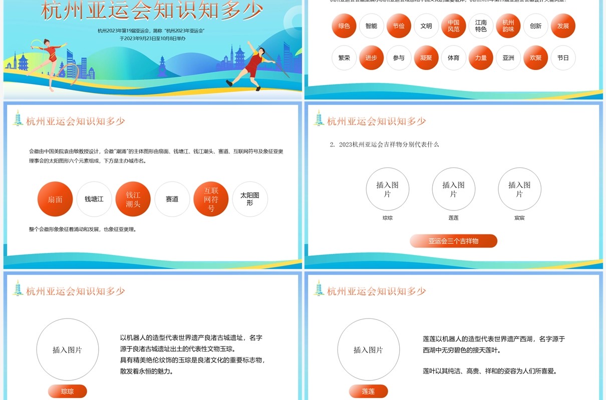 蓝色卡通风2023年杭州亚运会宣传介绍PPT模板