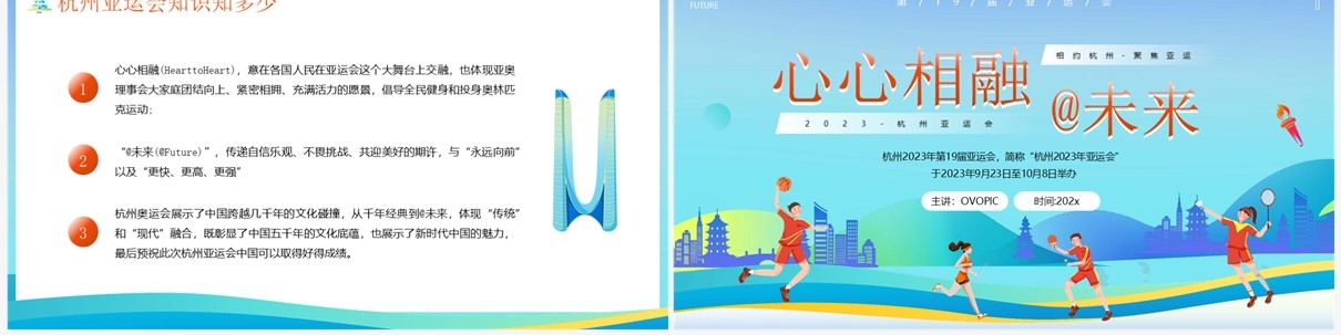 蓝色卡通风2023年杭州亚运会宣传介绍PPT模板