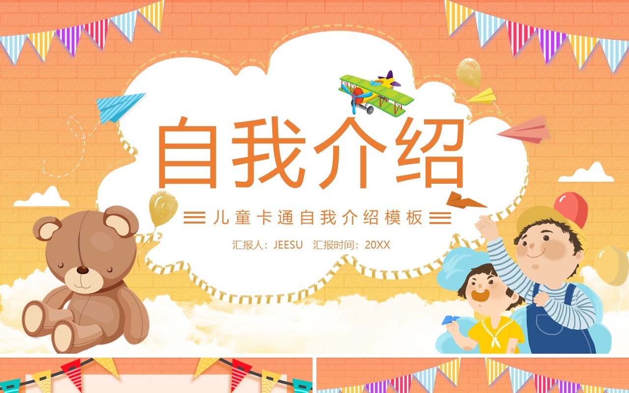橙色儿童自我介绍通用PPT模板