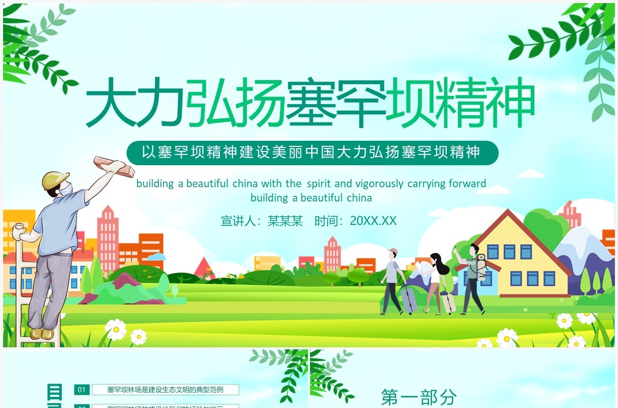 以塞罕坝精神建设美丽中国大力弘扬塞罕坝精神动态PPT模板