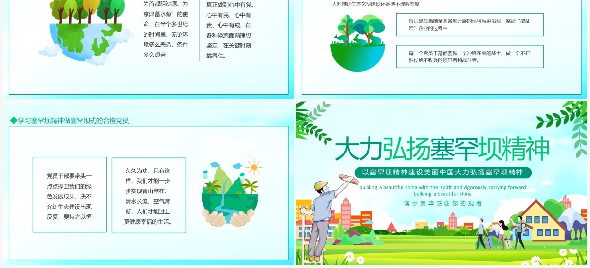 以塞罕坝精神建设美丽中国大力弘扬塞罕坝精神动态PPT模板