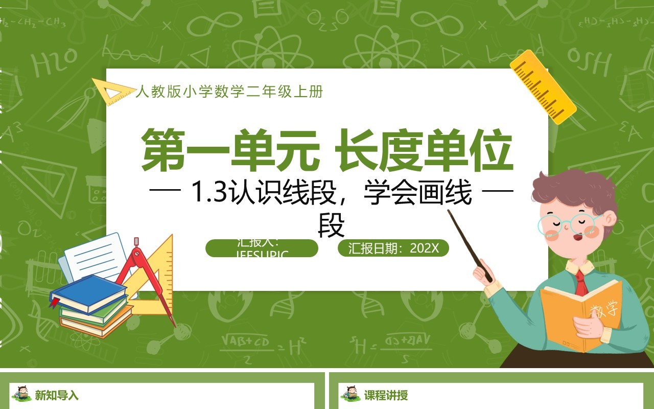 部编版二年级数学上册认识线段学会画线段课件PPT模板