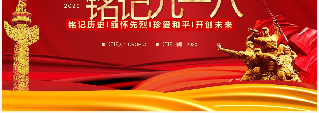 红色党政勿忘国耻日铭记九一八PPT模板