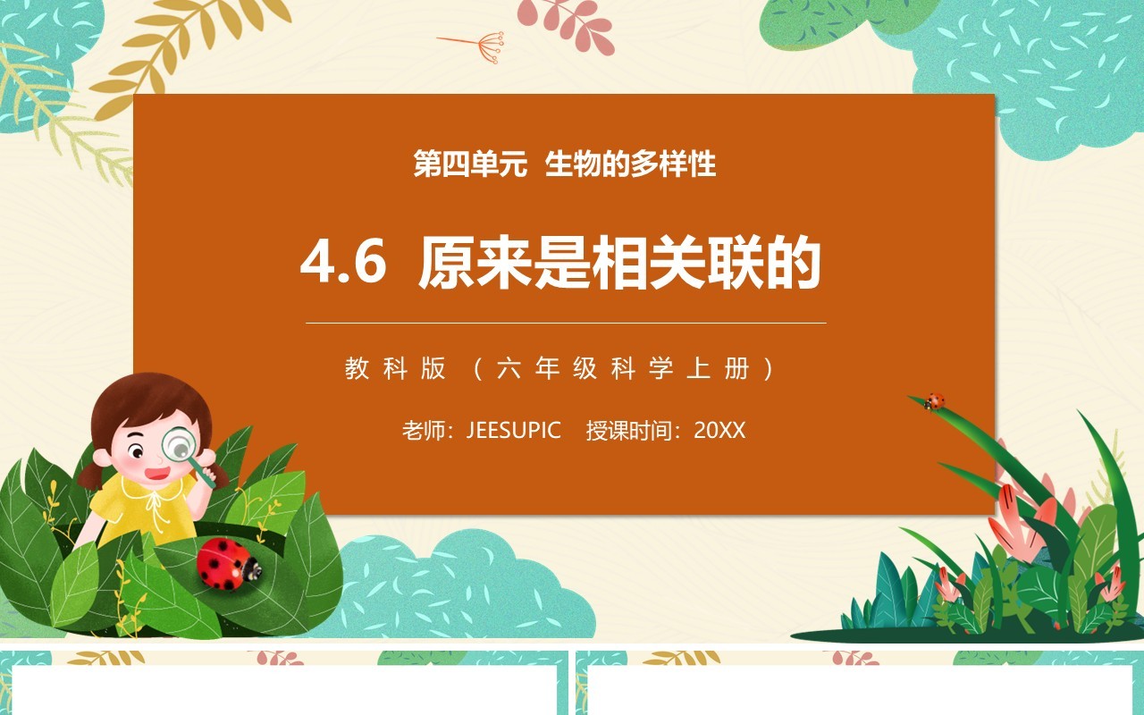 教科版六年级科学上册原来是相关联的PPT模板