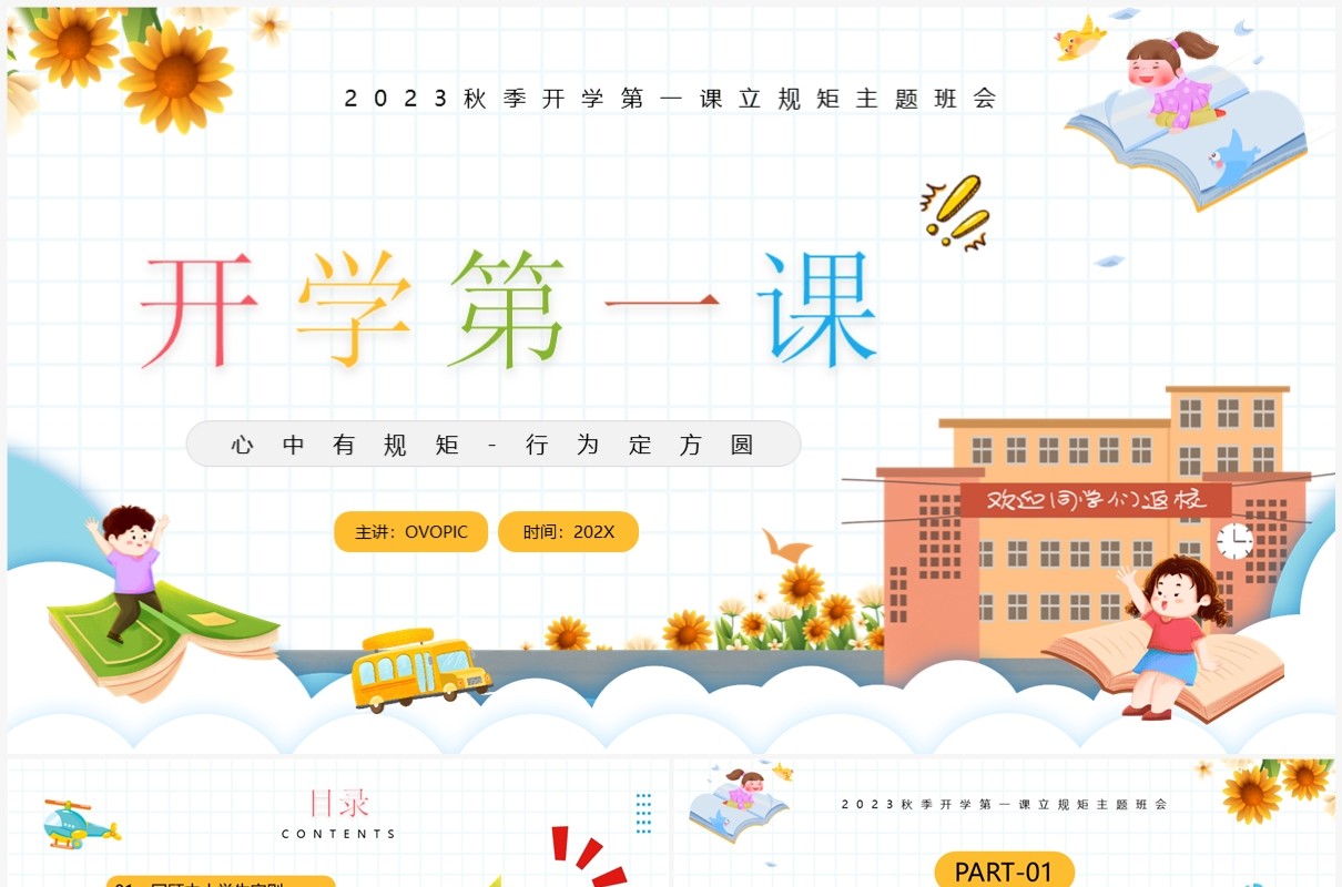 黄色卡通风秋季开学第一课班会PPT模板