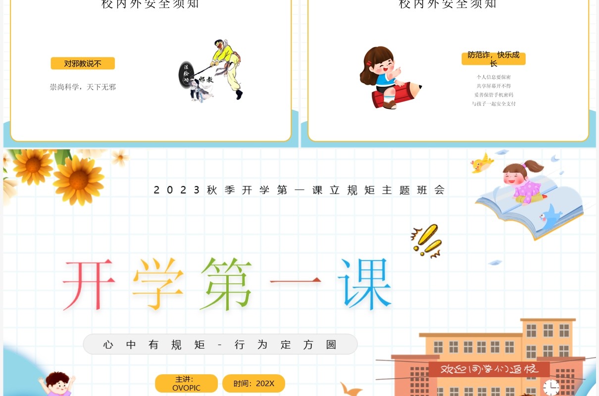 黄色卡通风秋季开学第一课班会PPT模板