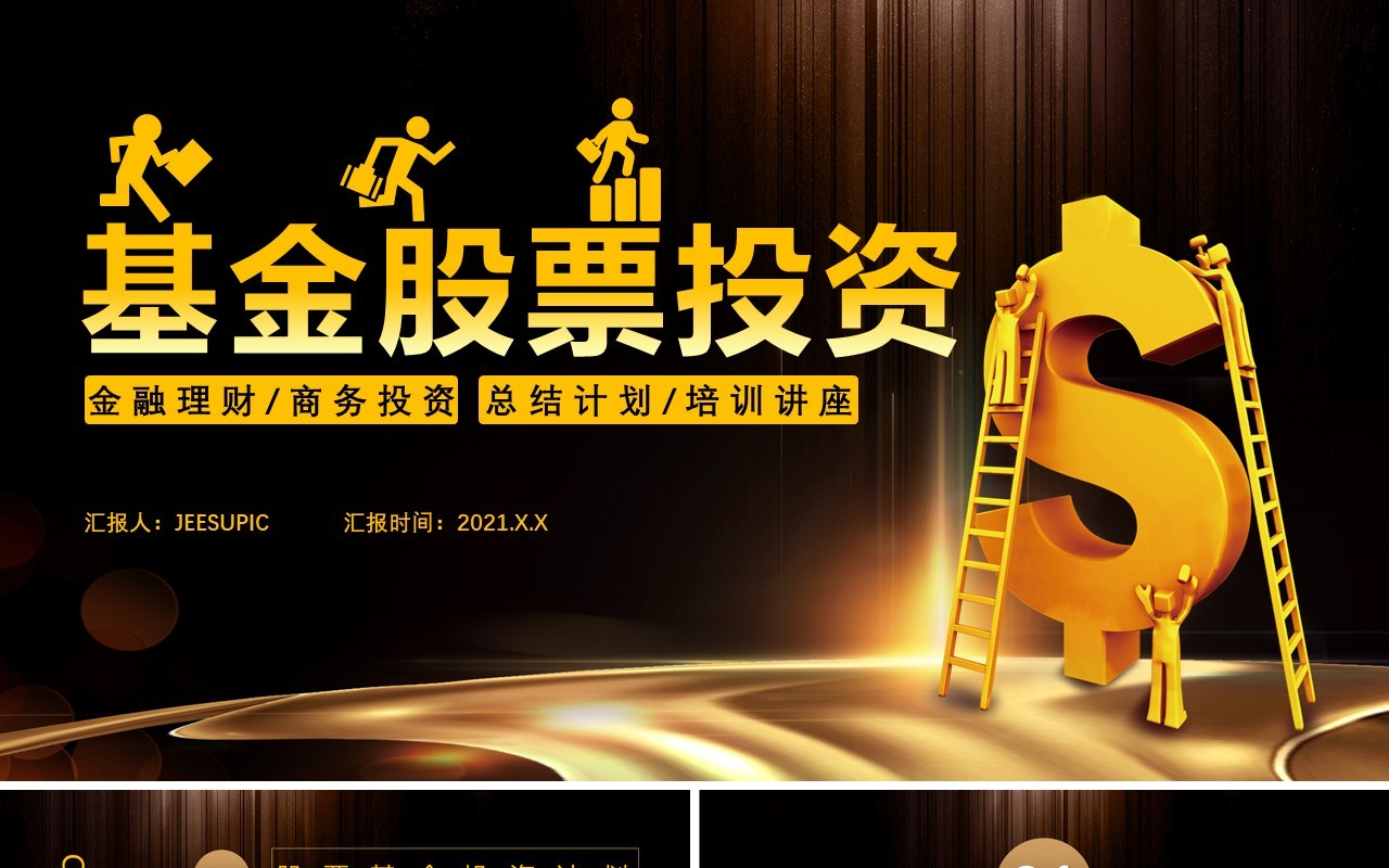 黑金商务风基金股票投资金融理财总结计划培训讲座通用PPT模板
