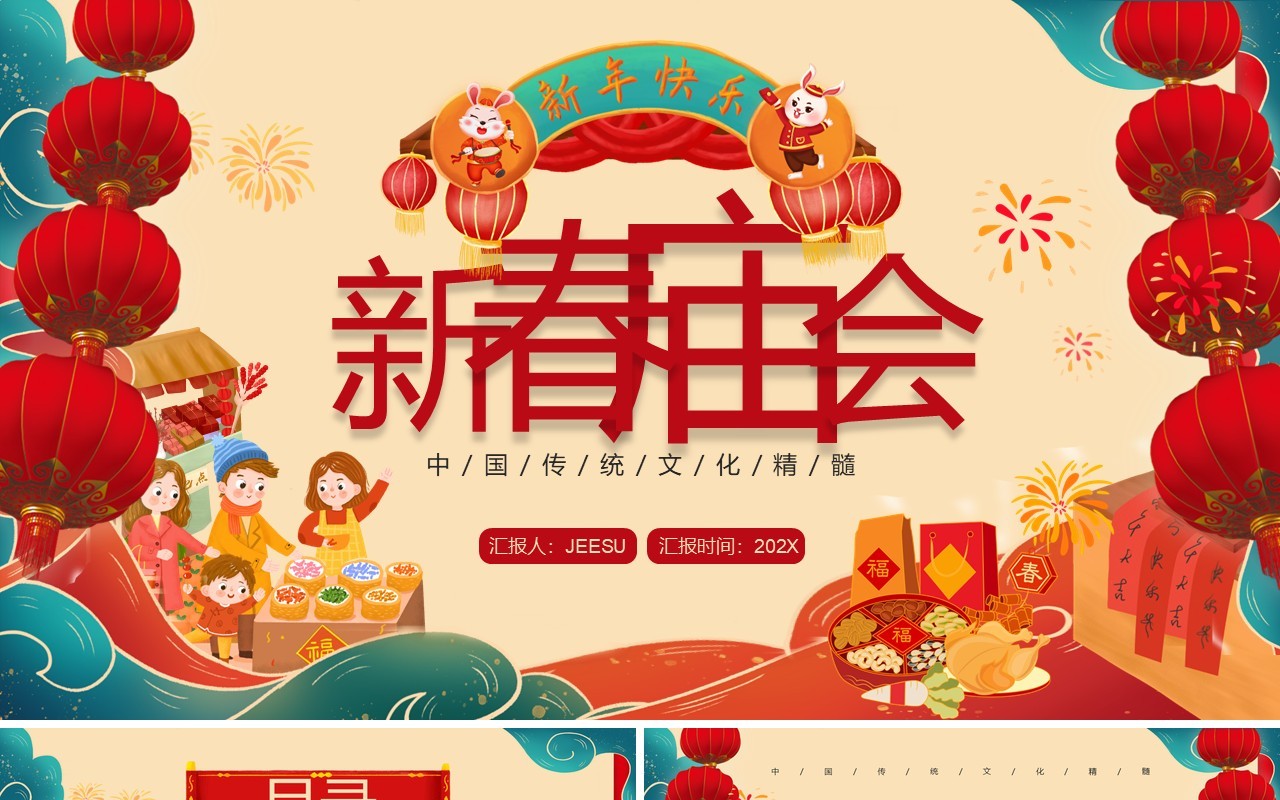 红色喜庆中国风新春庙会PPT模板