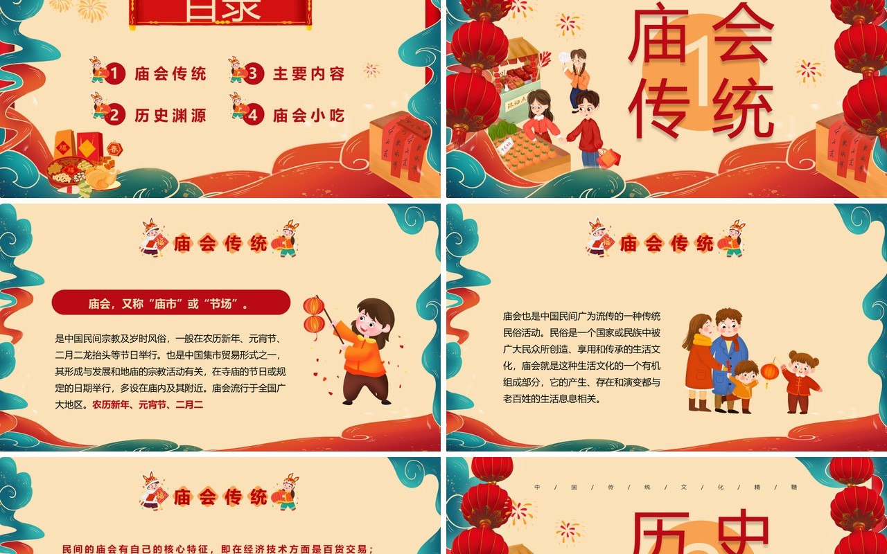 红色喜庆中国风新春庙会PPT模板