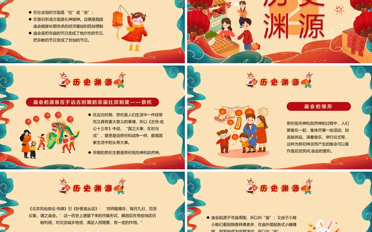 红色喜庆中国风新春庙会PPT模板