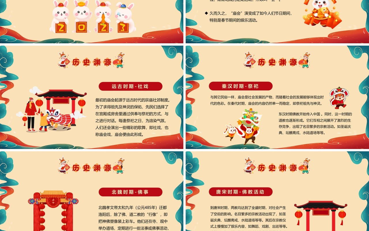红色喜庆中国风新春庙会PPT模板