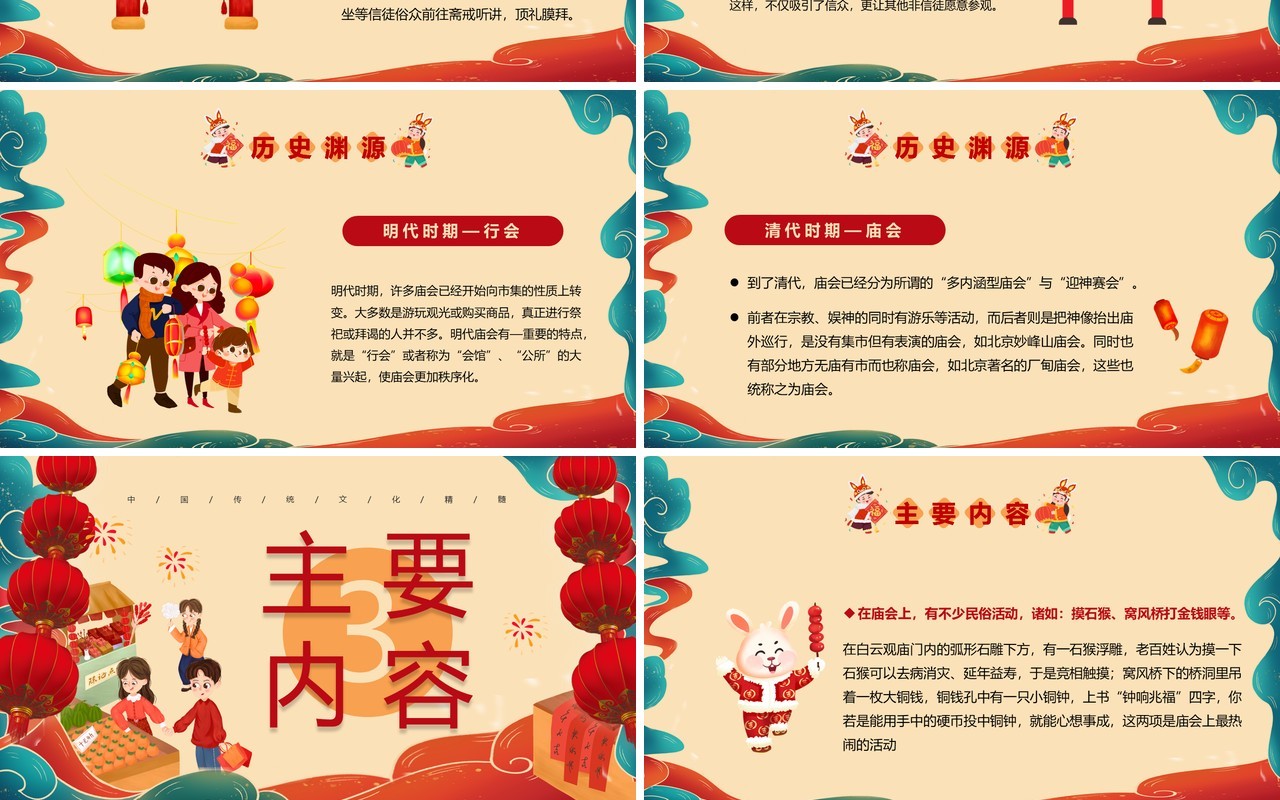 红色喜庆中国风新春庙会PPT模板