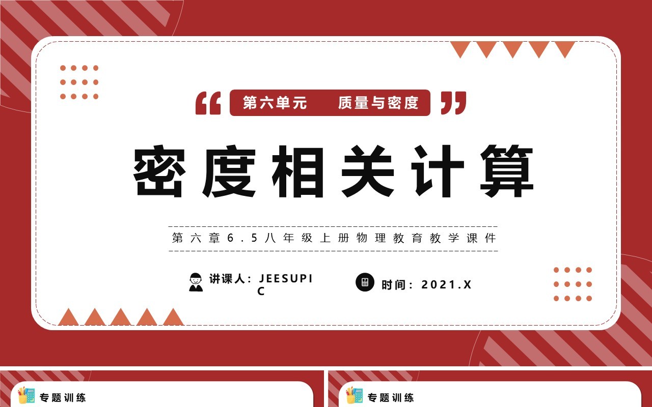 部编版八年级物理上册密度相关计算课件PPT模版