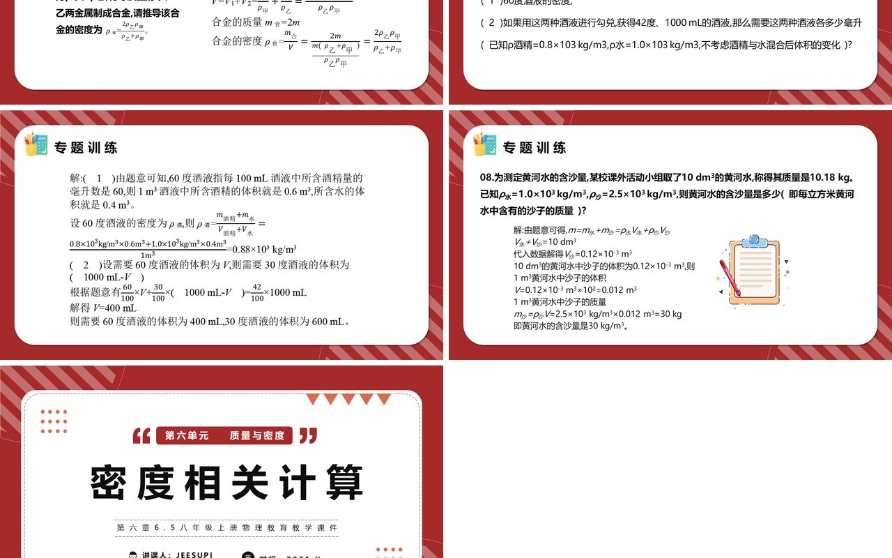 部编版八年级物理上册密度相关计算课件PPT模版
