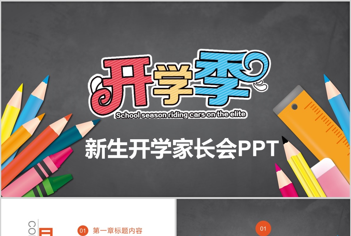 开学季新生家长会PPT模板