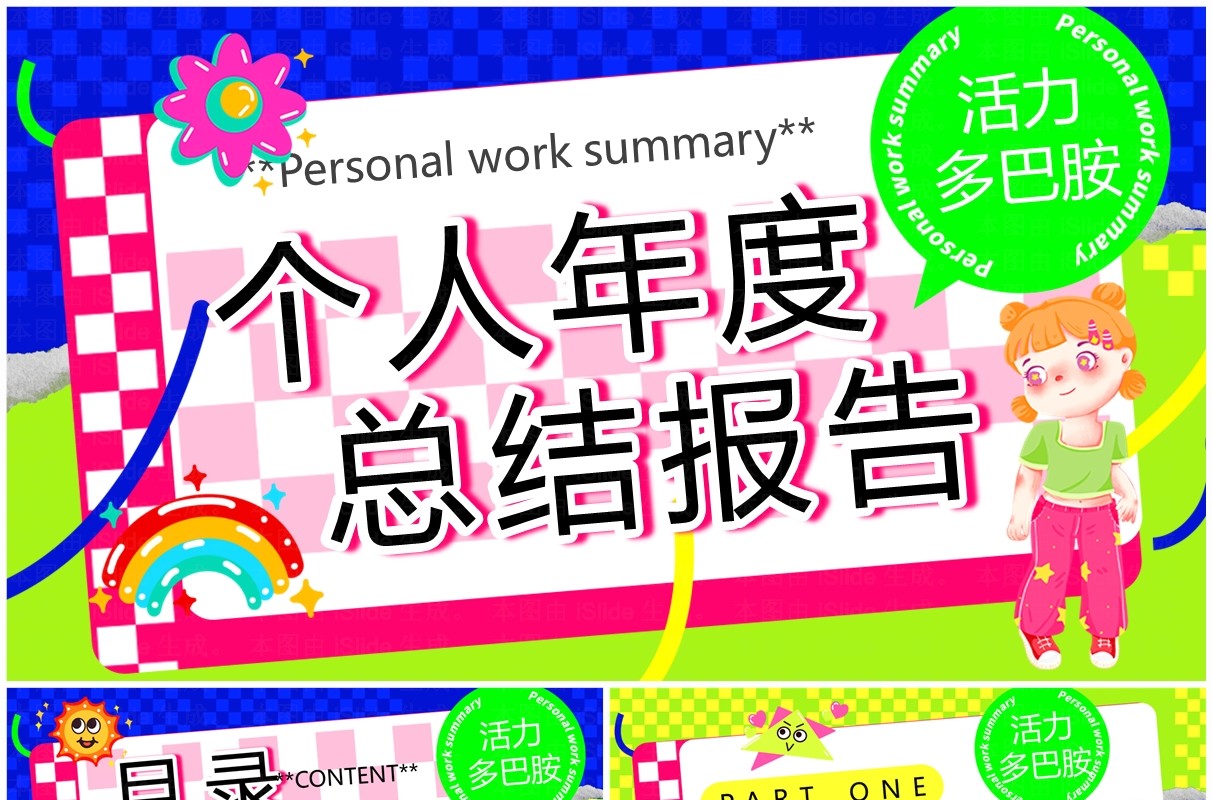 蓝绿色多巴胺个人年度总结PPT模板