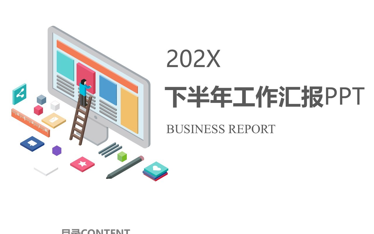 简约公司下半年工作汇报PPT模板