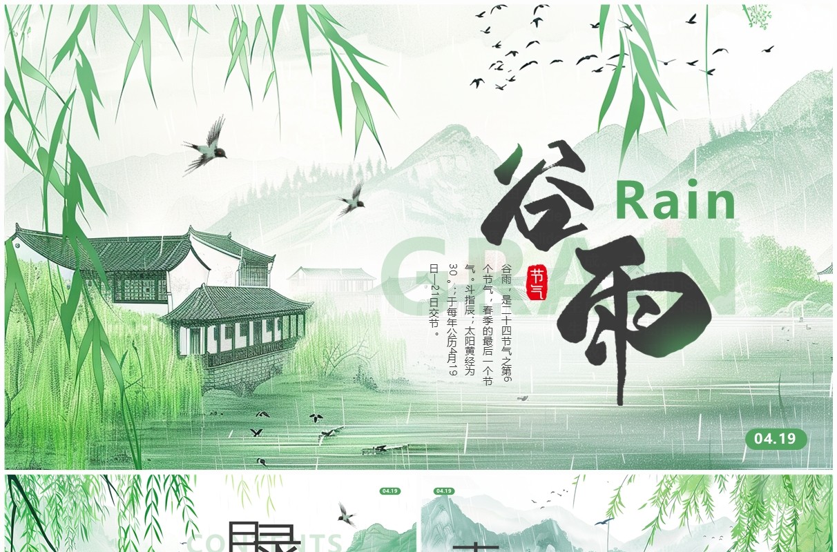 绿色插画中国风二十四节气之谷雨PPT模板