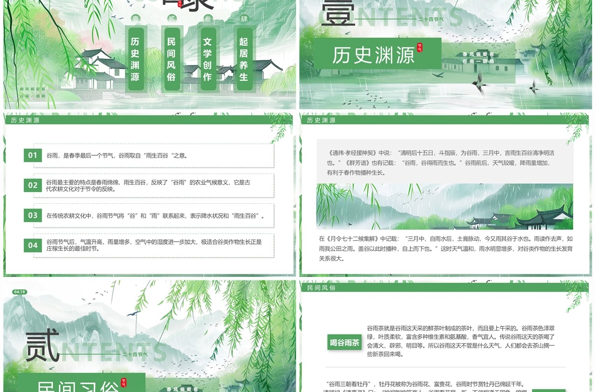 绿色插画中国风二十四节气之谷雨PPT模板