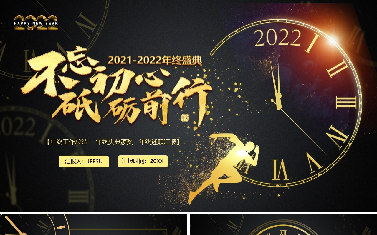 不忘初心砥砺前行年终汇报PPT模板