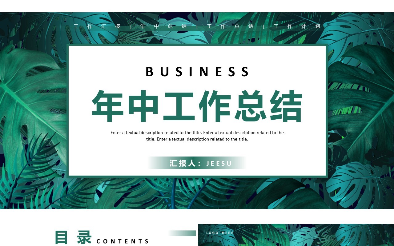 绿色简约风年中工作总结PPT通用模板