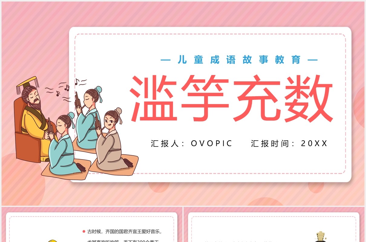 卡通风滥竽充数儿童卡通故事绘本PPT模板