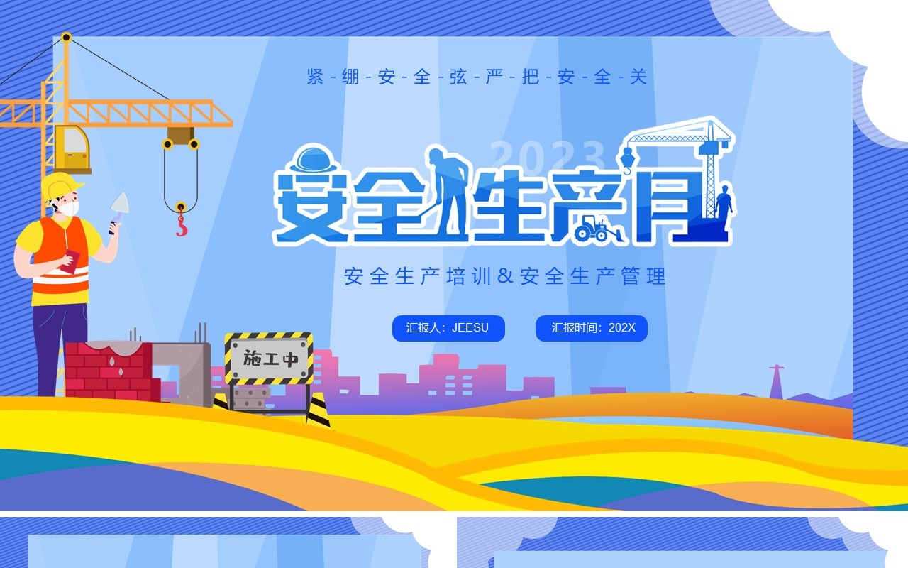 蓝色卡通企业安全生产月主题培训PPT模板