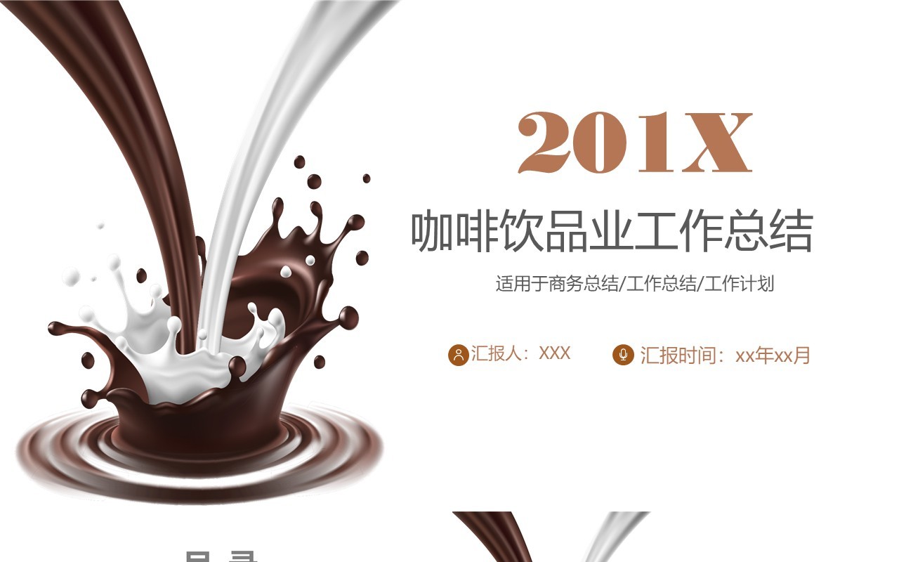 简约咖啡饮品工作总结美食PPT模板