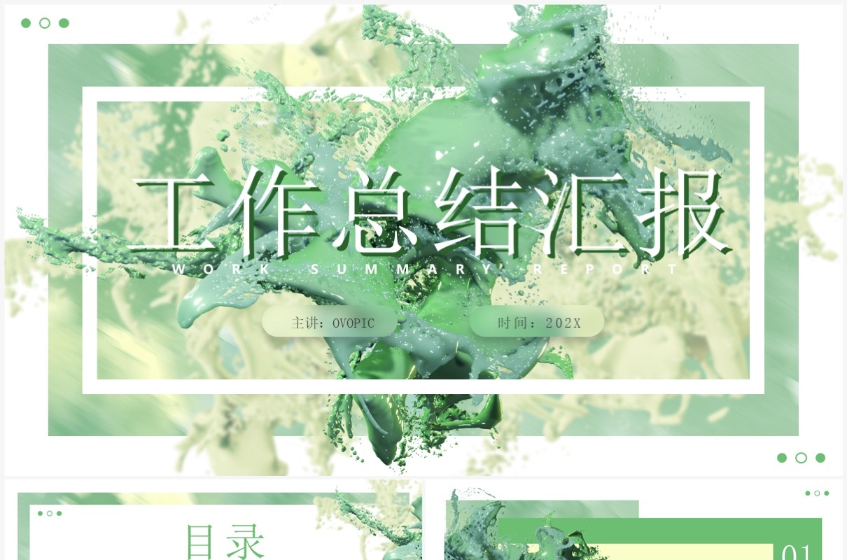绿色油漆创意风工作汇报PPT通用模板