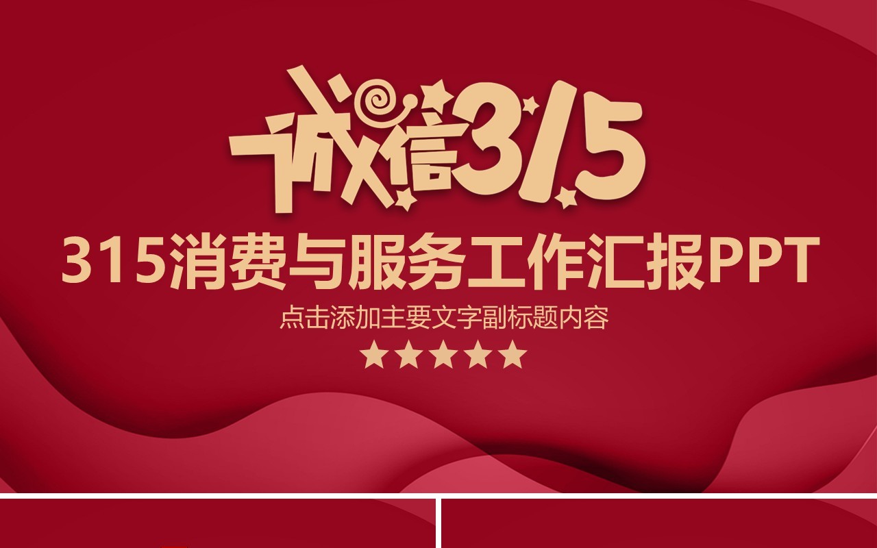 315消费者权益日PPT模板16