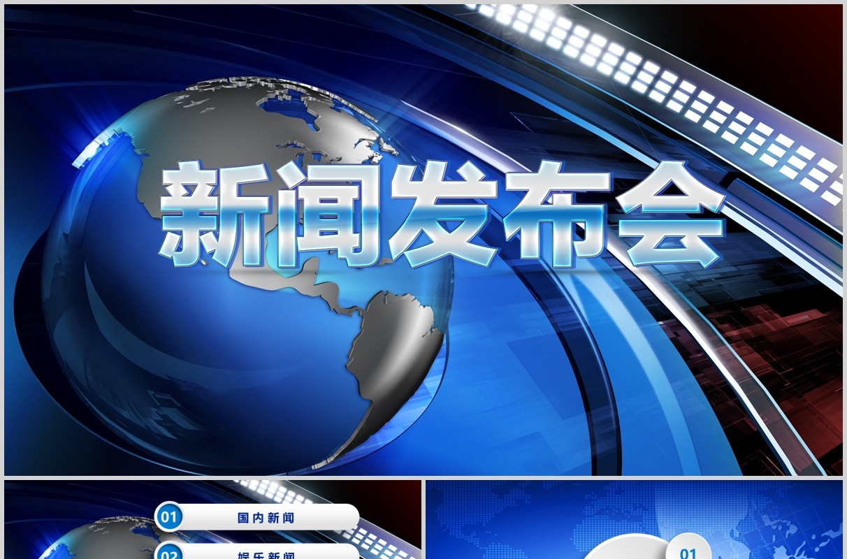 蓝色简洁新闻发布会PPT模板