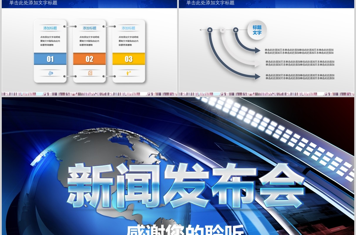 蓝色简洁新闻发布会PPT模板