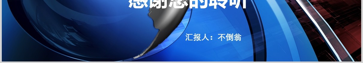 蓝色简洁新闻发布会PPT模板