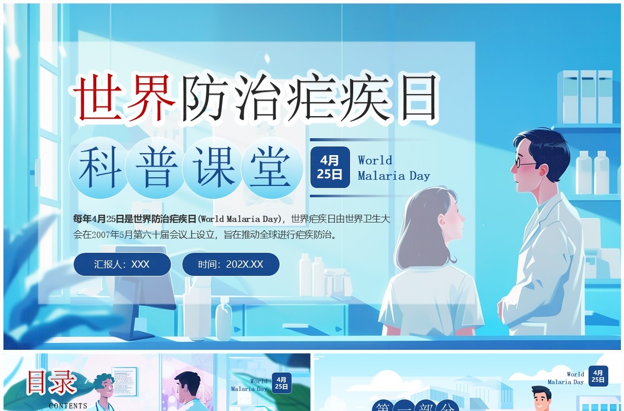蓝色卡通风世界防治疟疾日科普PPT模板