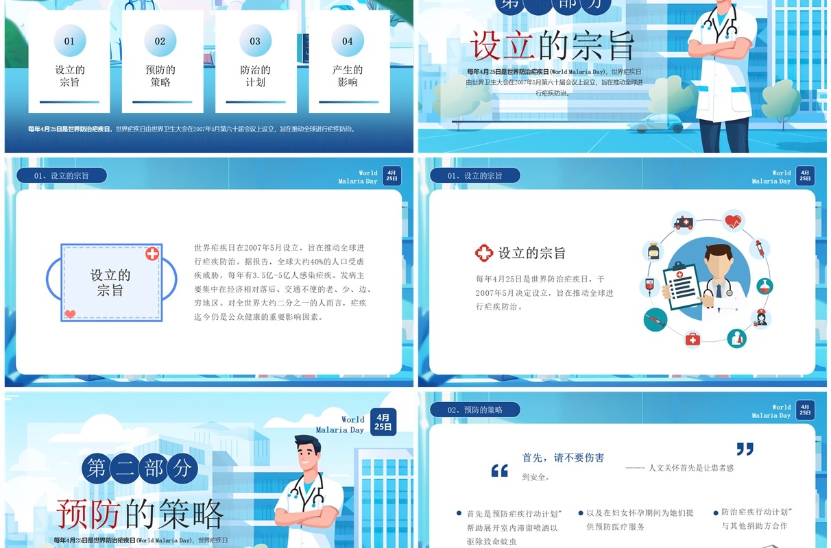 蓝色卡通风世界防治疟疾日科普PPT模板