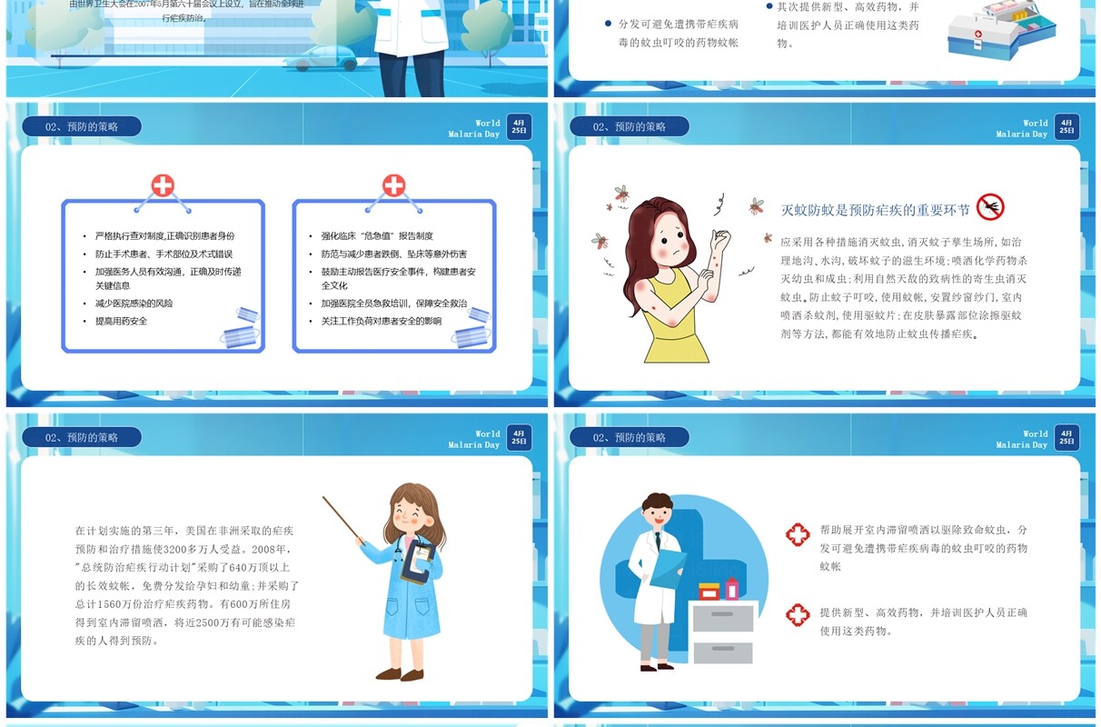 蓝色卡通风世界防治疟疾日科普PPT模板