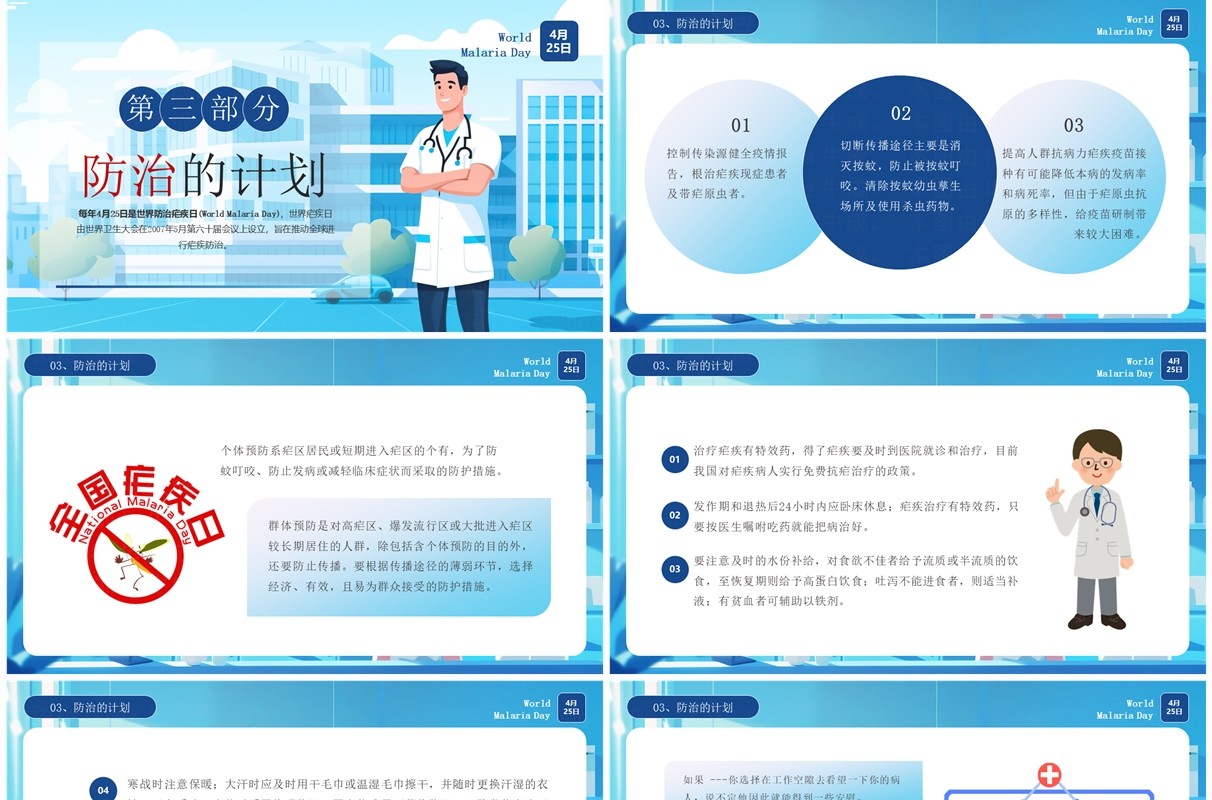 蓝色卡通风世界防治疟疾日科普PPT模板