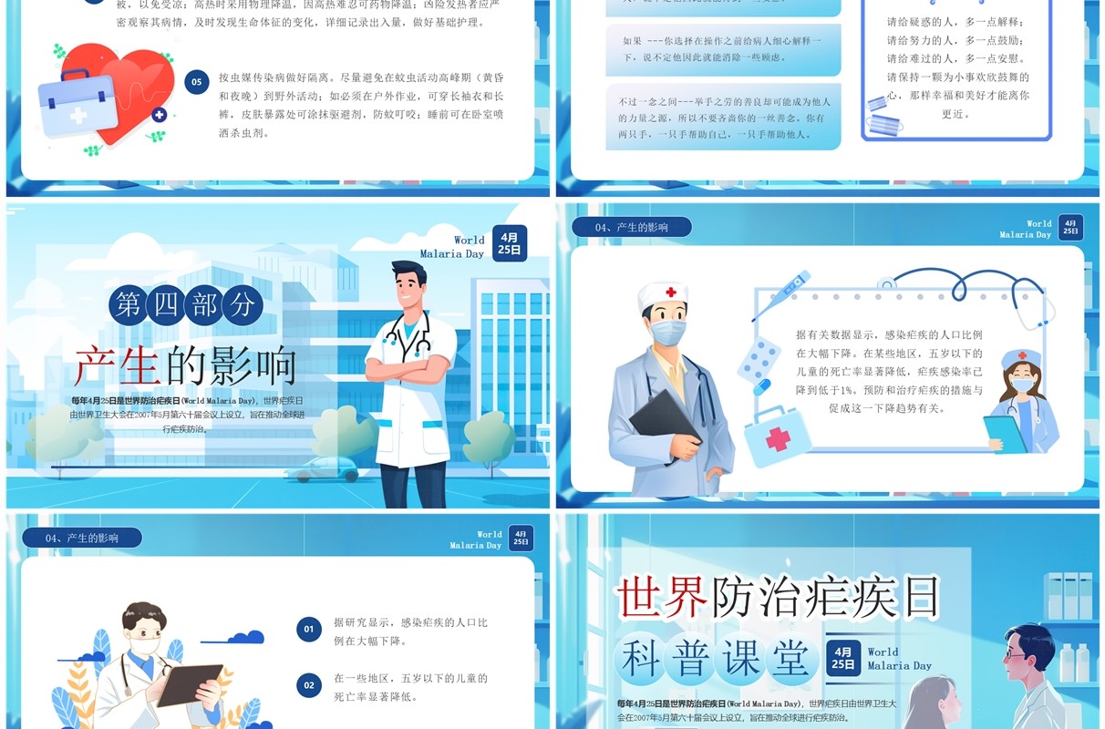 蓝色卡通风世界防治疟疾日科普PPT模板