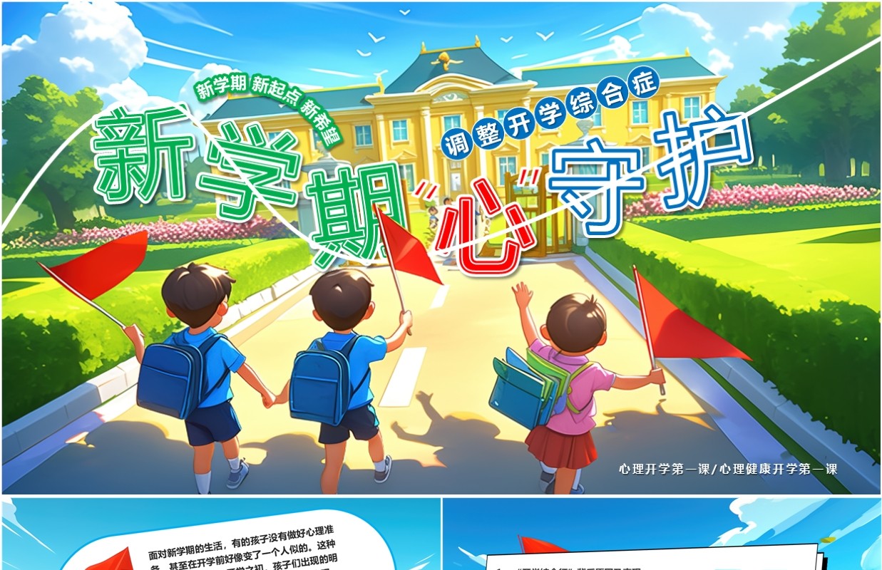 蓝色插画风新学期心守护PPT模板