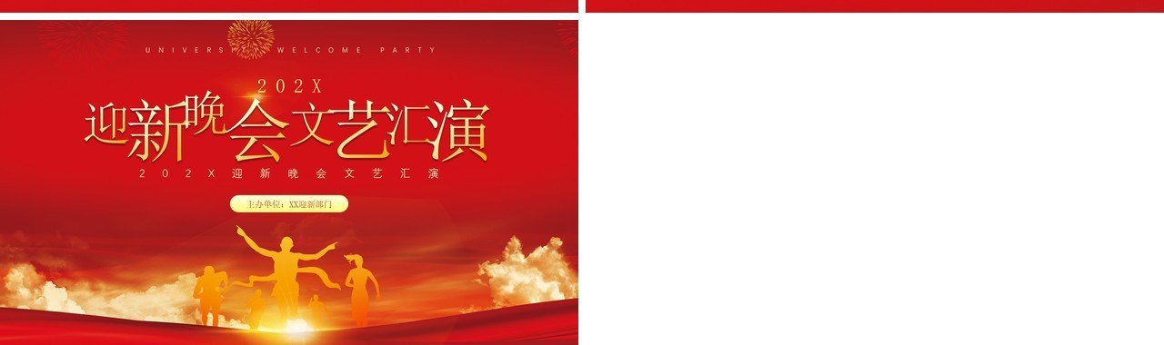 红色简约风迎新晚会文艺汇演通用PPT模板