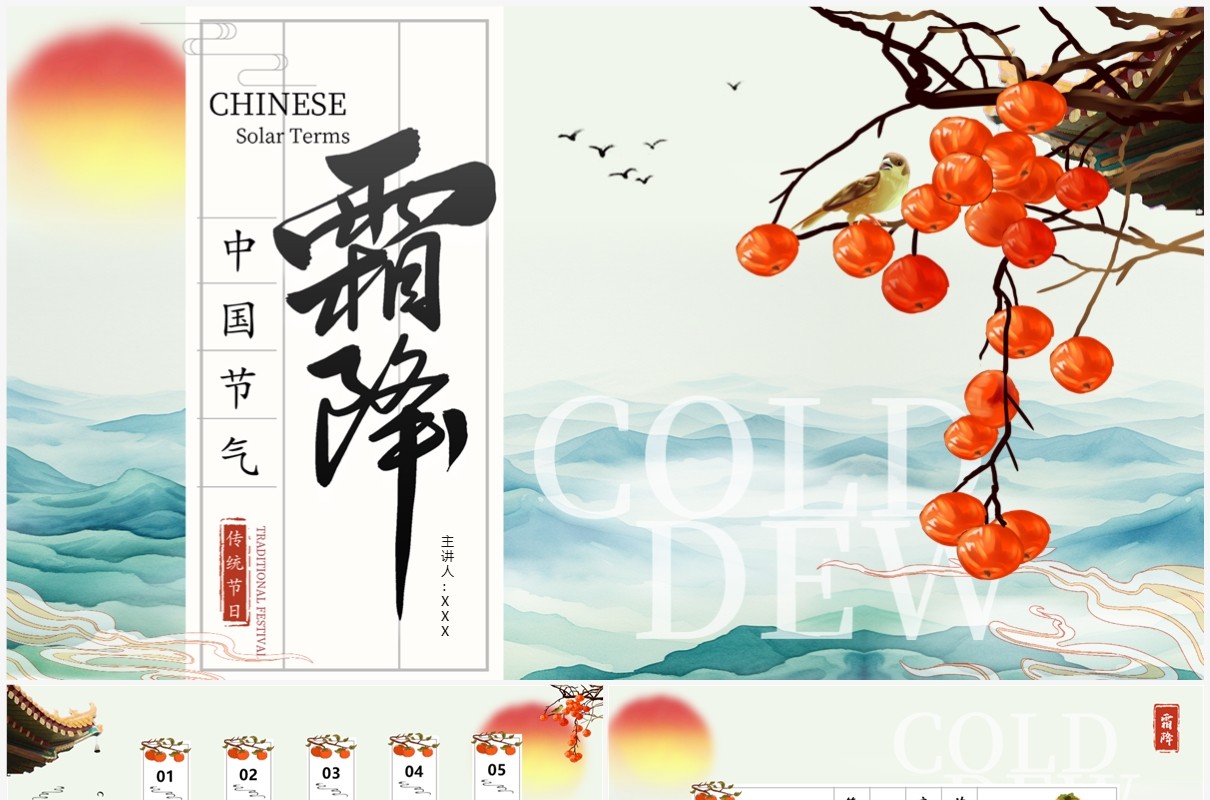 蓝色中国风中国节气之霜降介绍PPT模版