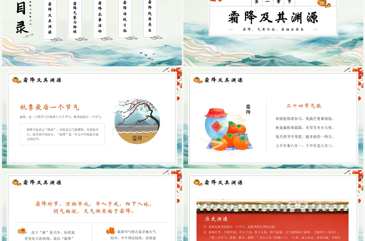蓝色中国风中国节气之霜降介绍PPT模版