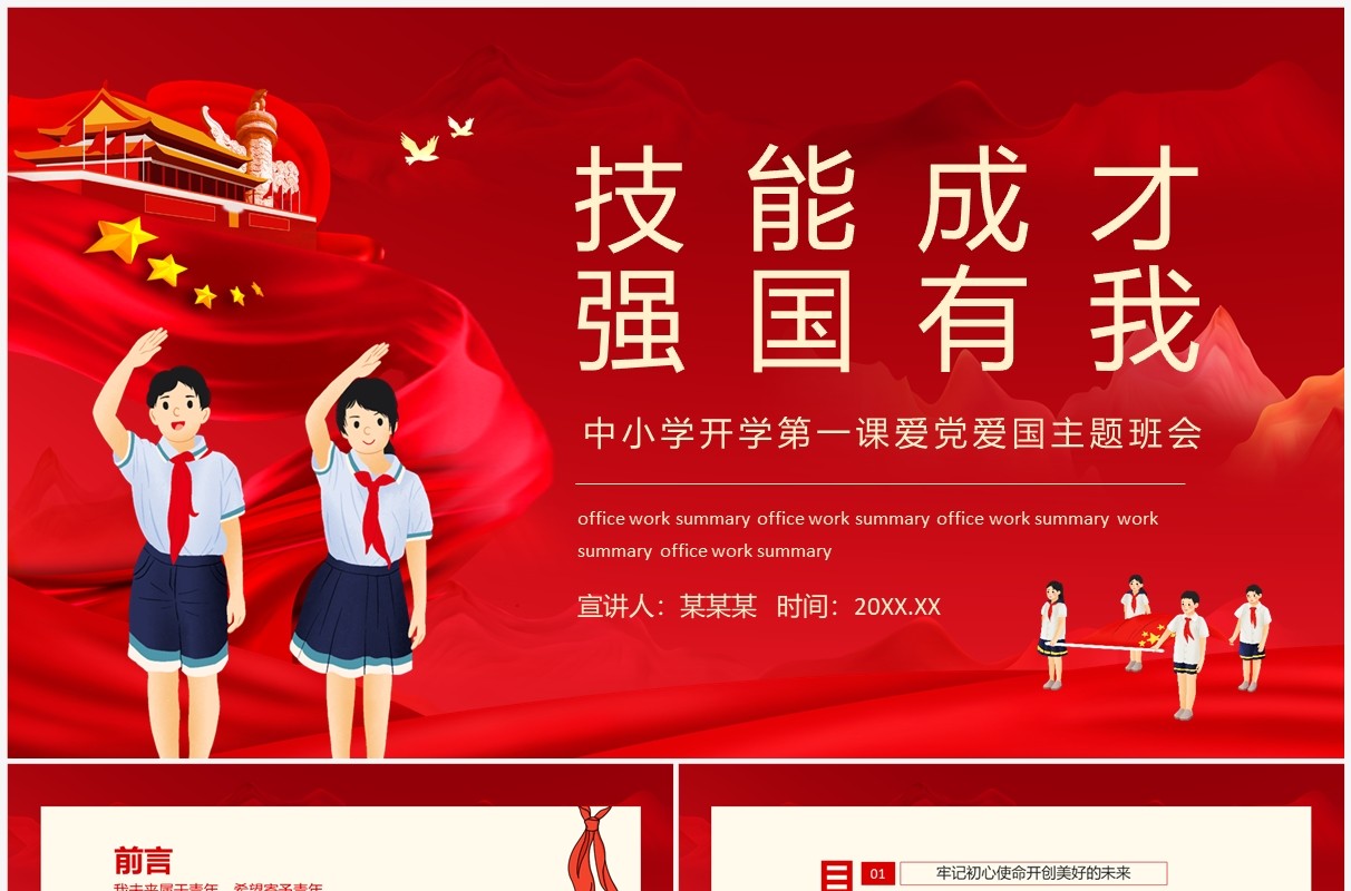技能成才强国有我中小学开学第一课爱党爱国主题班会动态PPT模板
