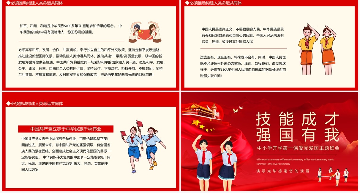 技能成才强国有我中小学开学第一课爱党爱国主题班会动态PPT模板