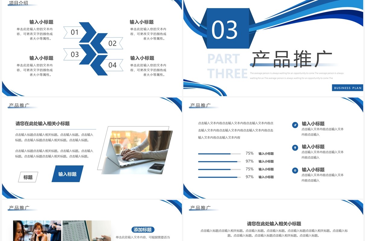 蓝色商务风商业项目计划书PPT通用模板