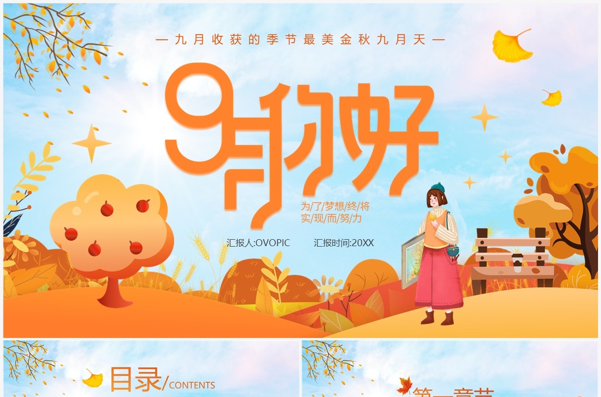 橙色卡通风九月你好PPT通用模板